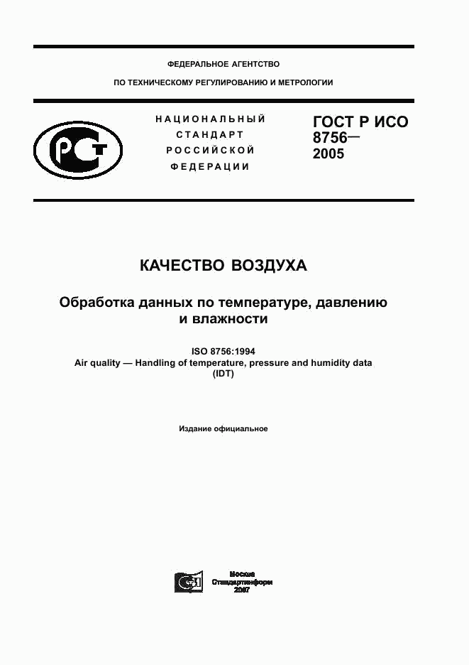 ГОСТ Р ИСО 8756-2005, страница 1