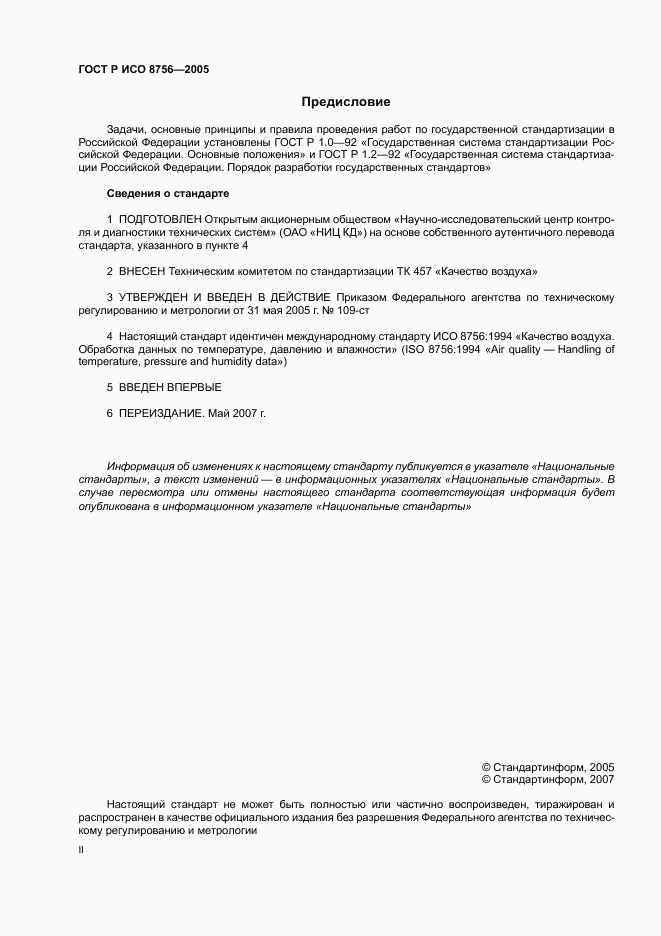 ГОСТ Р ИСО 8756-2005, страница 2