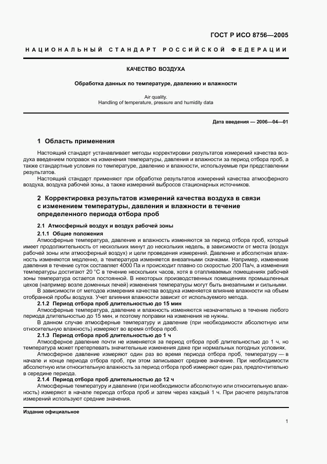 ГОСТ Р ИСО 8756-2005, страница 3