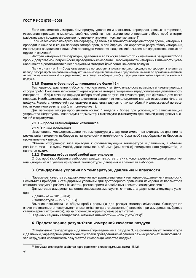 ГОСТ Р ИСО 8756-2005, страница 4