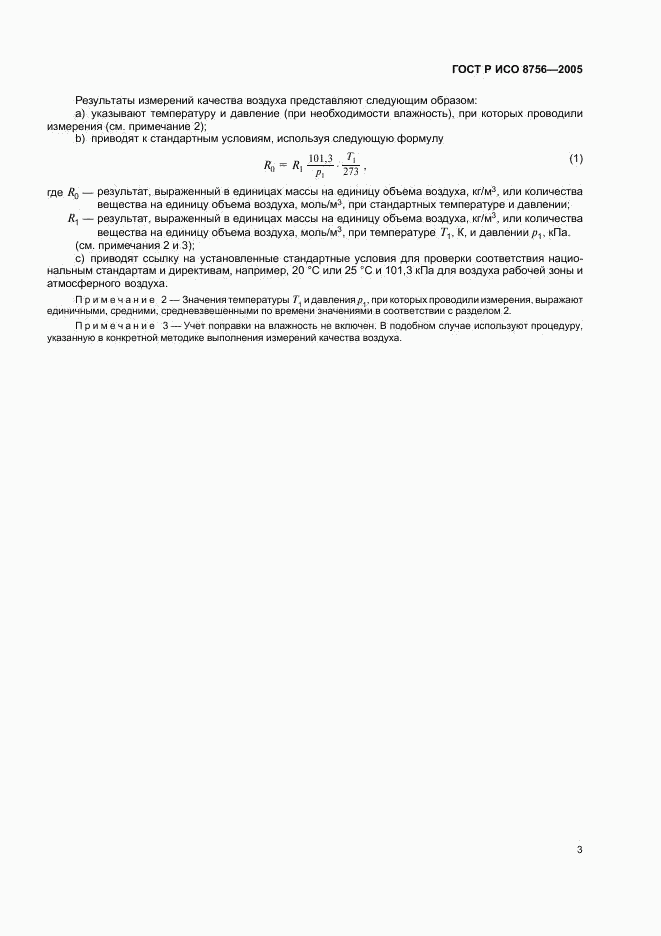 ГОСТ Р ИСО 8756-2005, страница 5