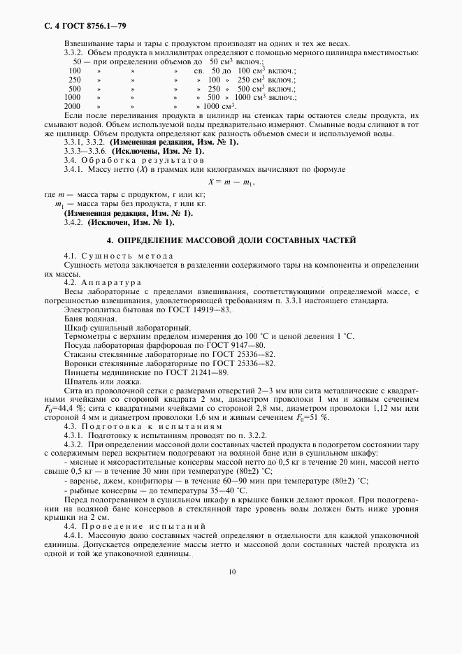 ГОСТ 8756.1-79, страница 4