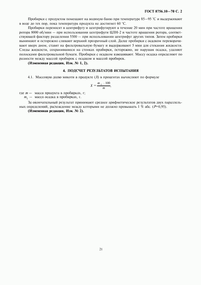 ГОСТ 8756.10-70, страница 2