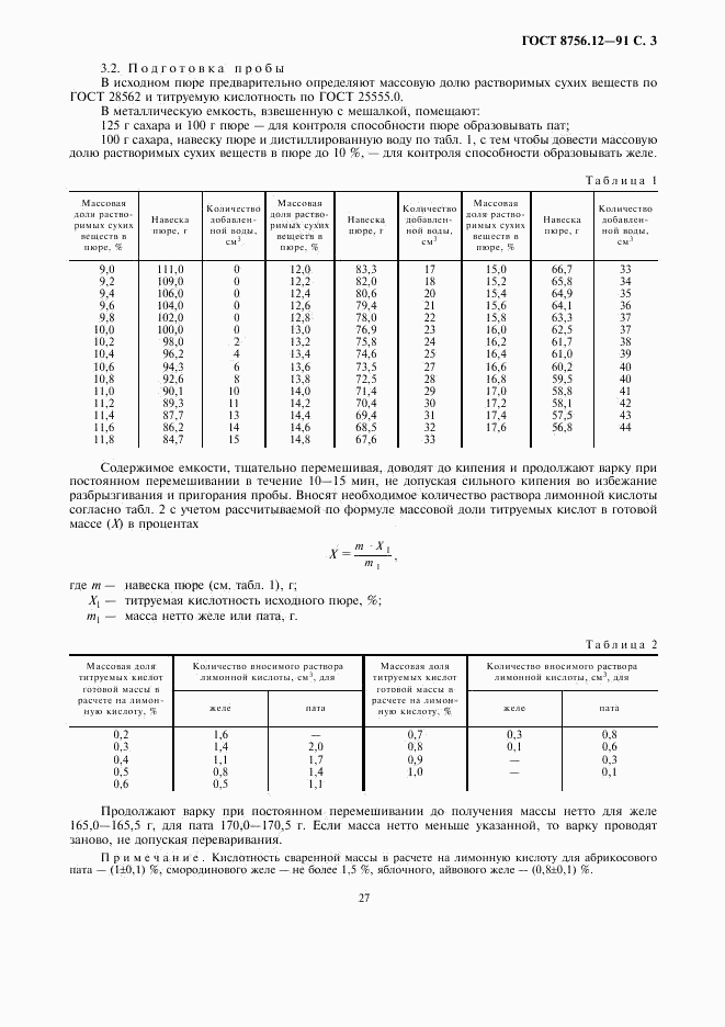 ГОСТ 8756.12-91, страница 3