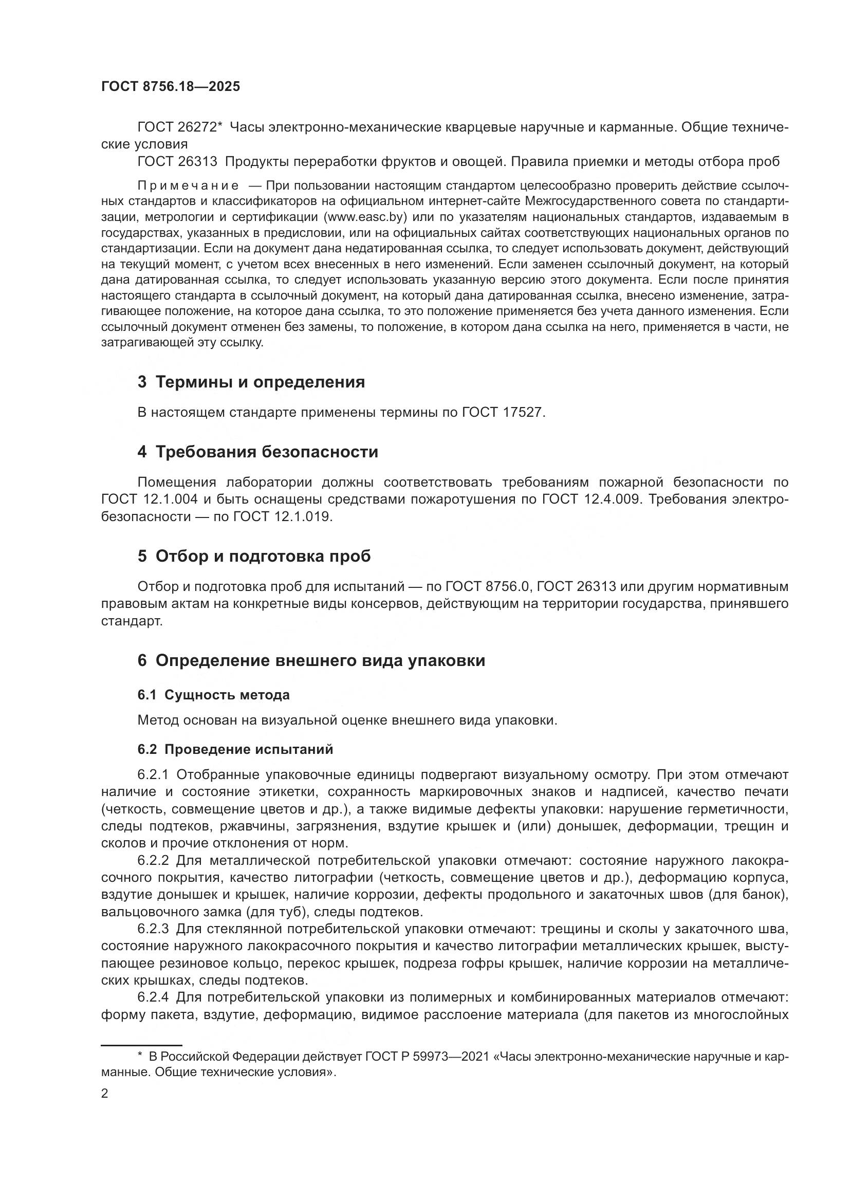 ГОСТ 8756.18-2025, страница 6