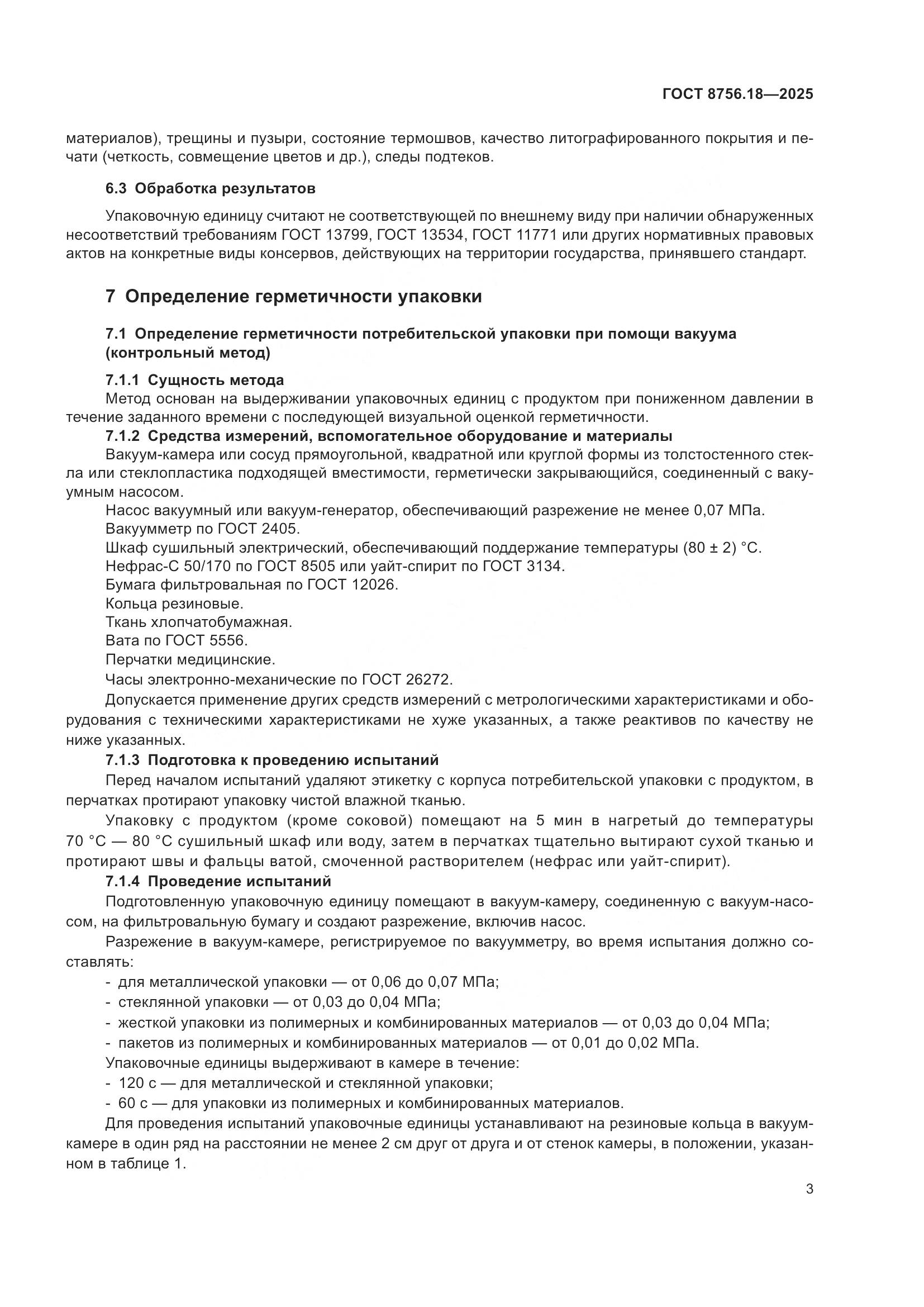 ГОСТ 8756.18-2025, страница 7