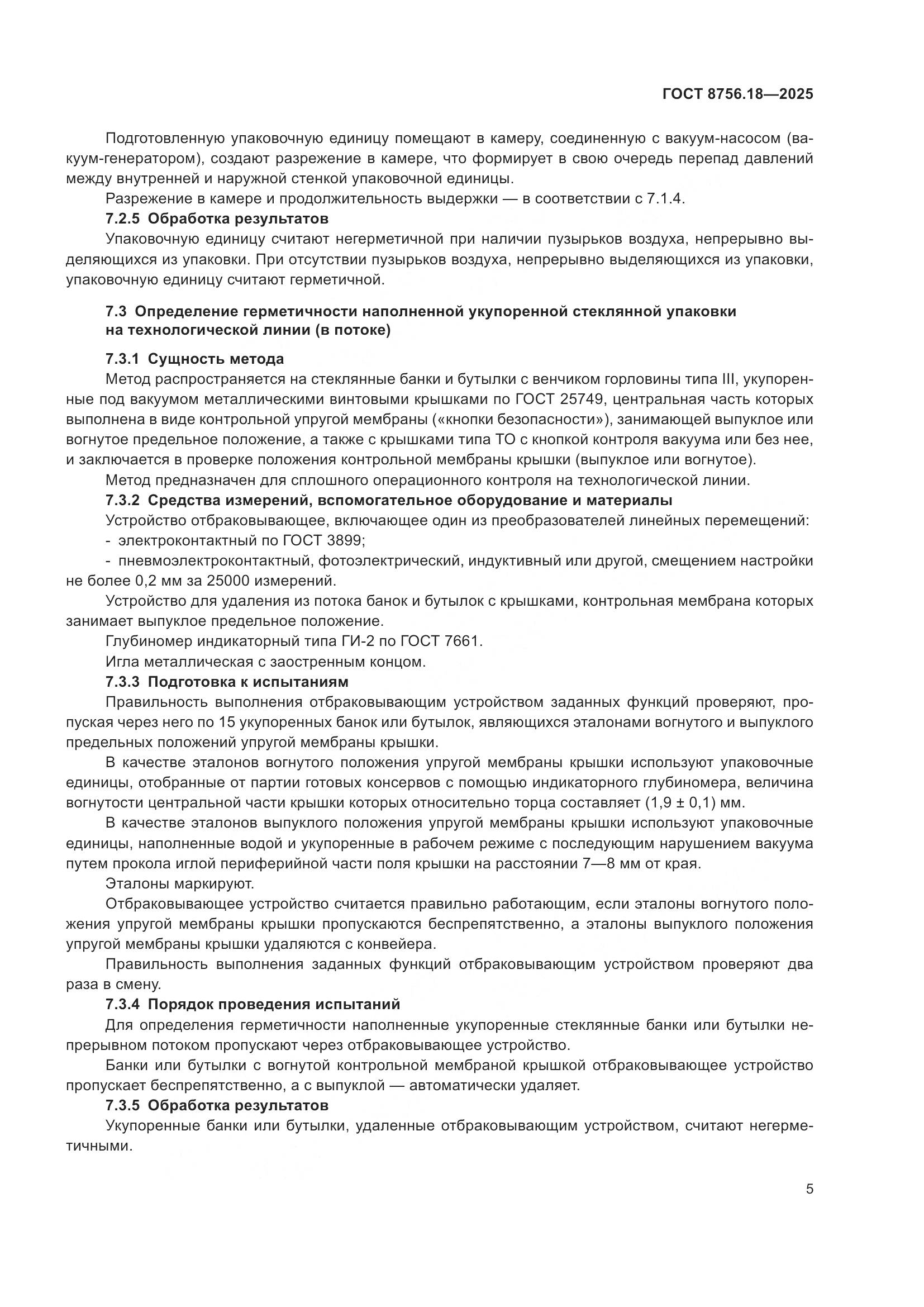 ГОСТ 8756.18-2025, страница 9