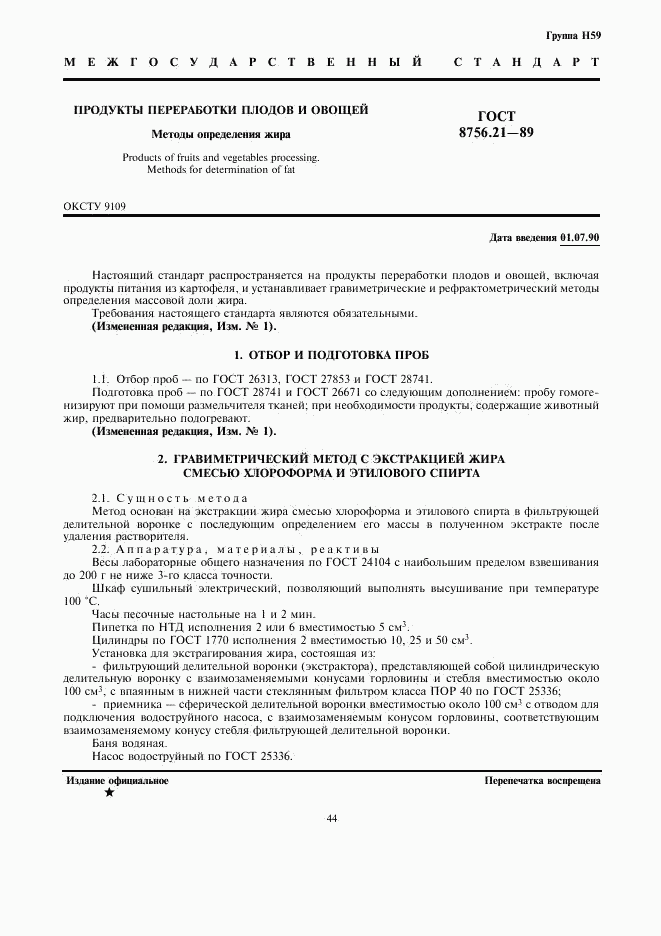 ГОСТ 8756.21-89, страница 1