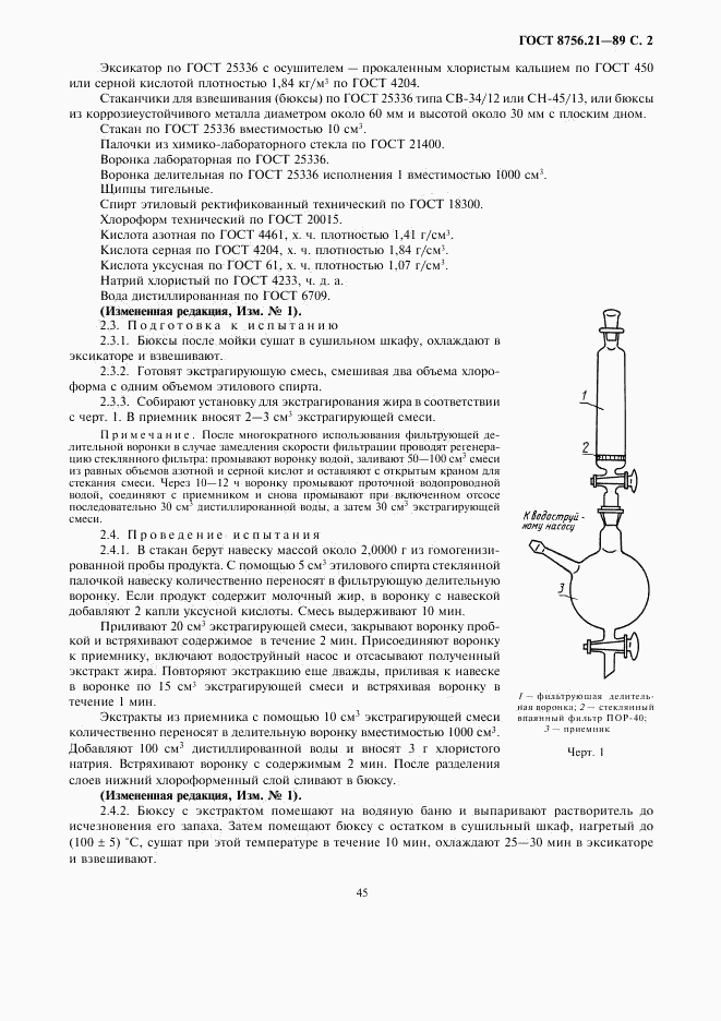 ГОСТ 8756.21-89, страница 2