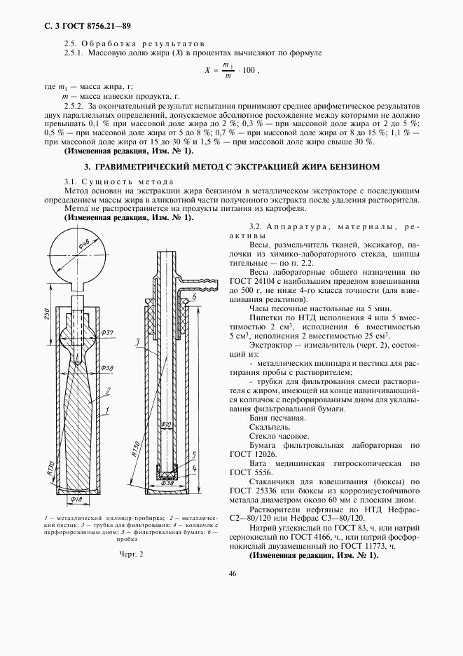 ГОСТ 8756.21-89, страница 3