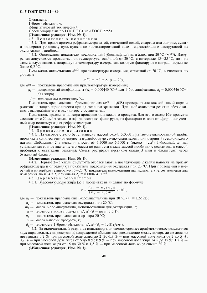 ГОСТ 8756.21-89, страница 5