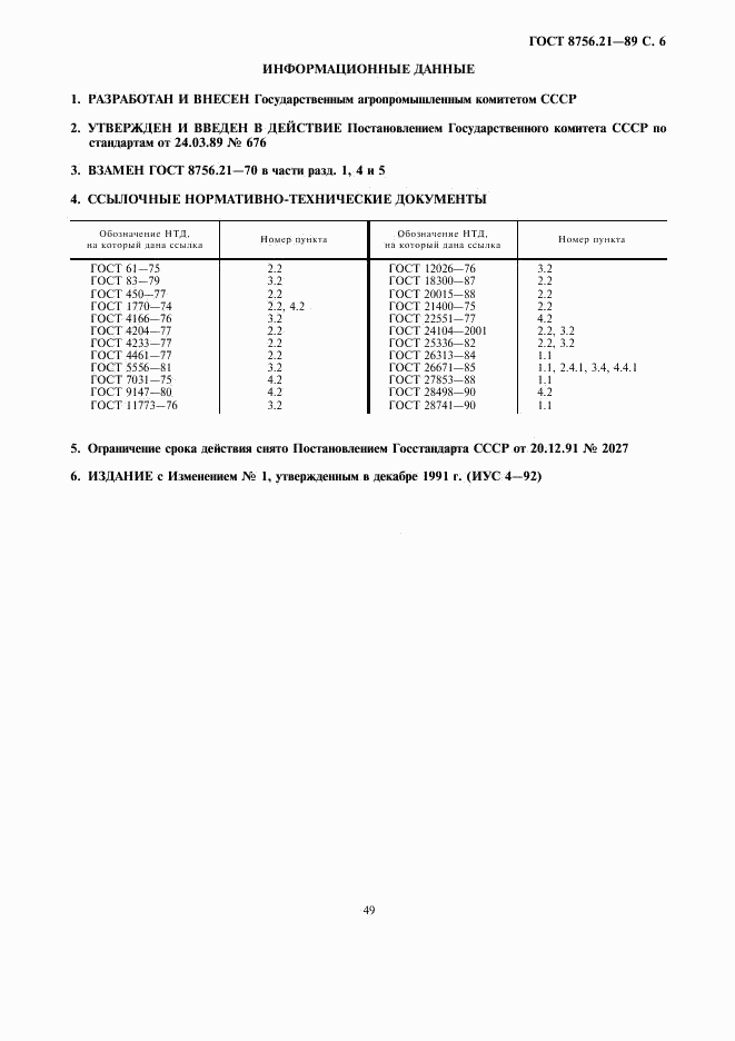 ГОСТ 8756.21-89, страница 6