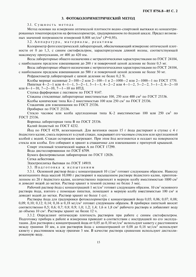 ГОСТ 8756.8-85, страница 2