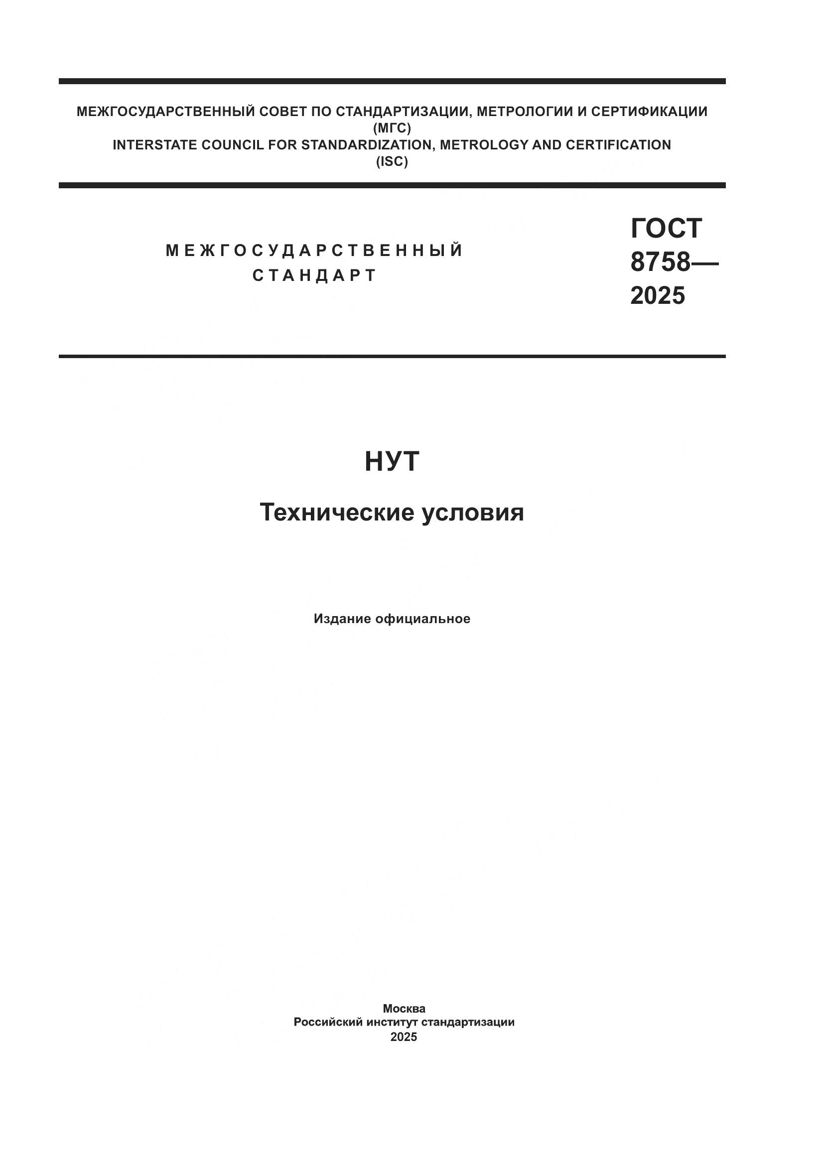 ГОСТ 8758-2025, страница 1