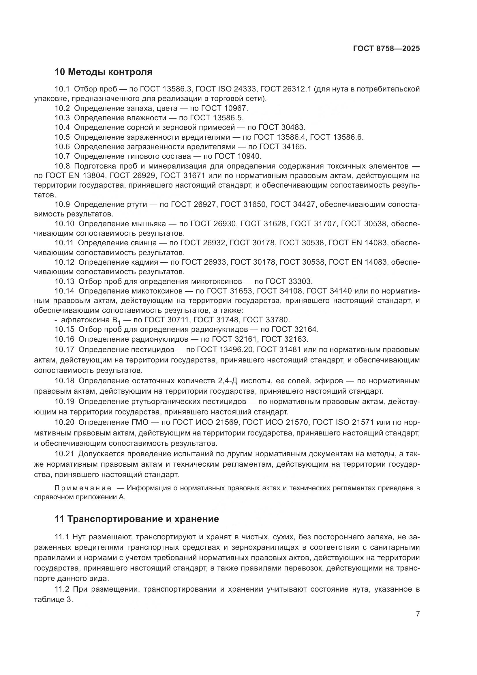 ГОСТ 8758-2025, страница 11
