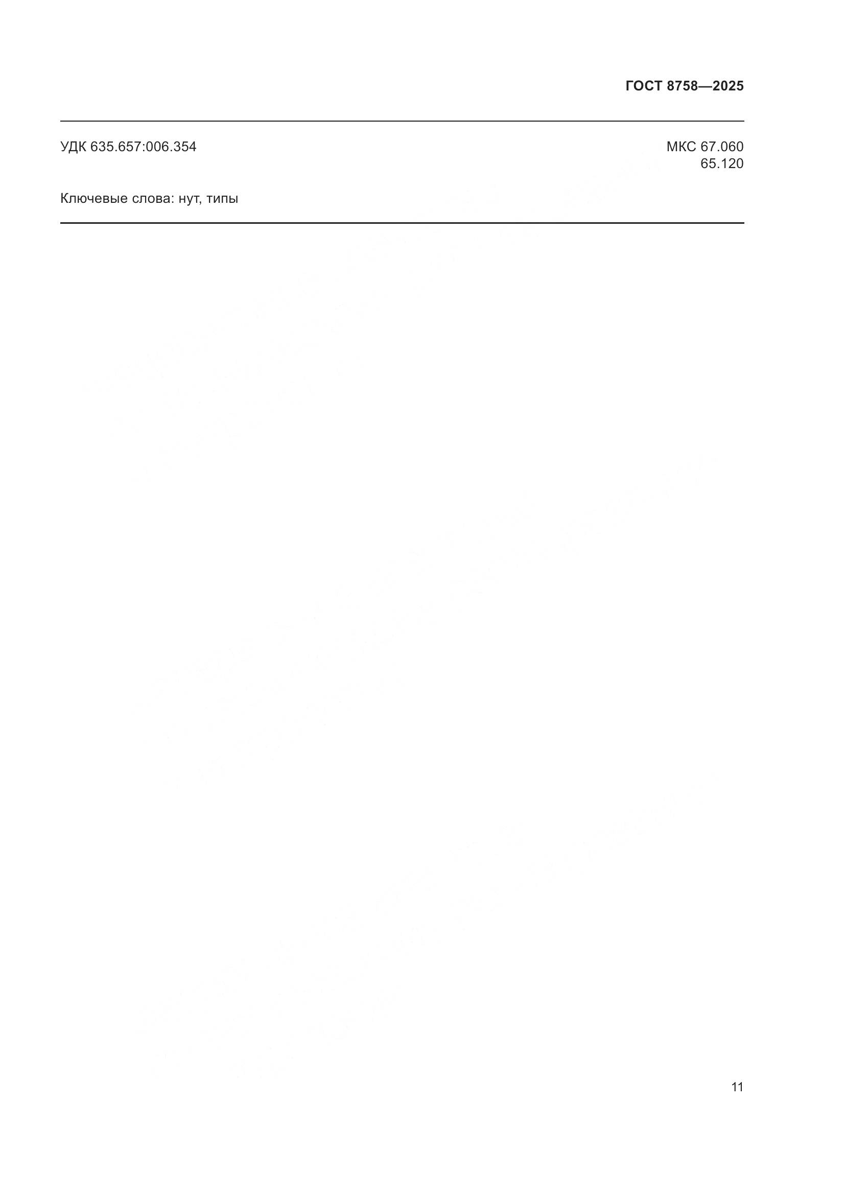 ГОСТ 8758-2025, страница 15