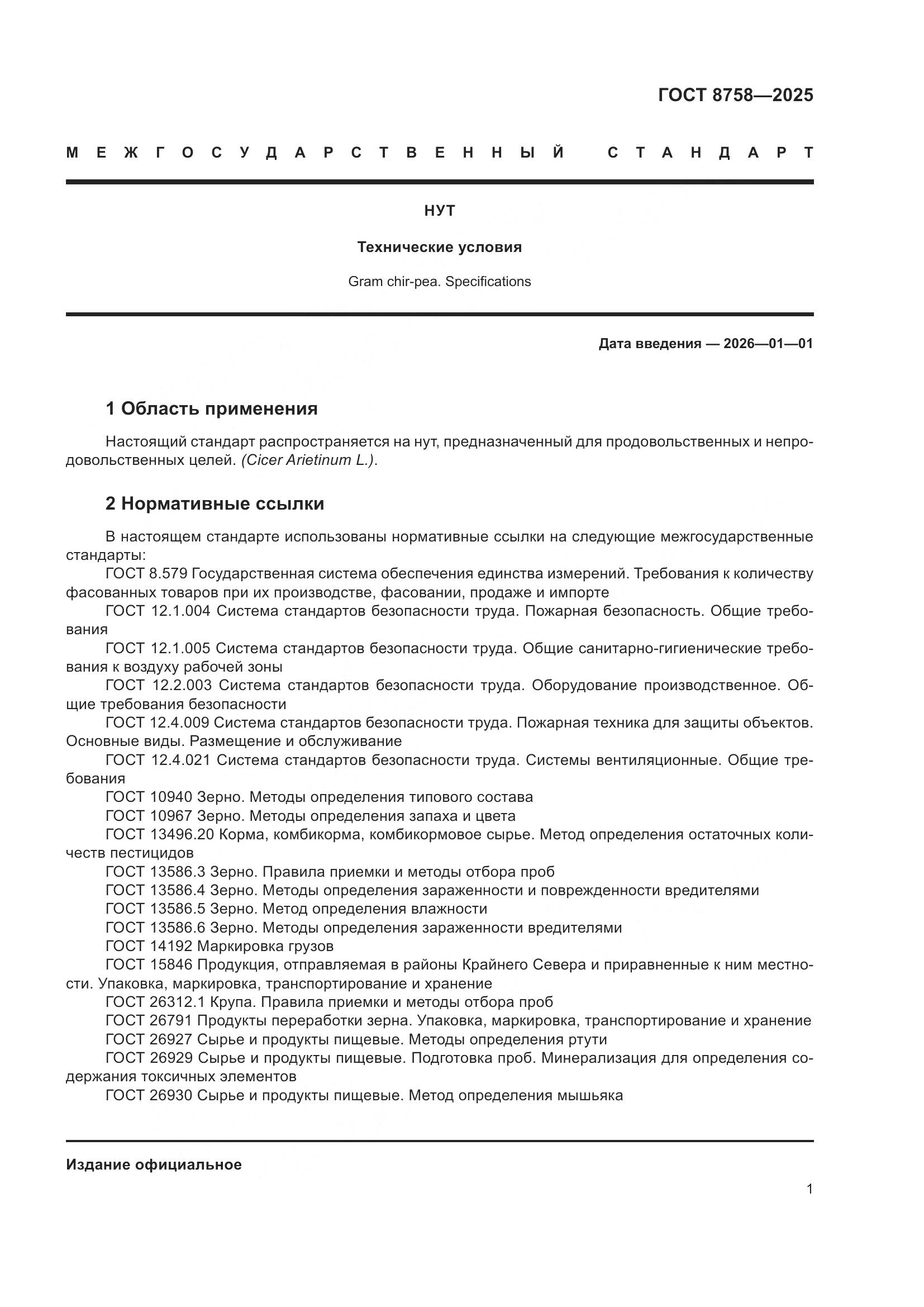 ГОСТ 8758-2025, страница 5