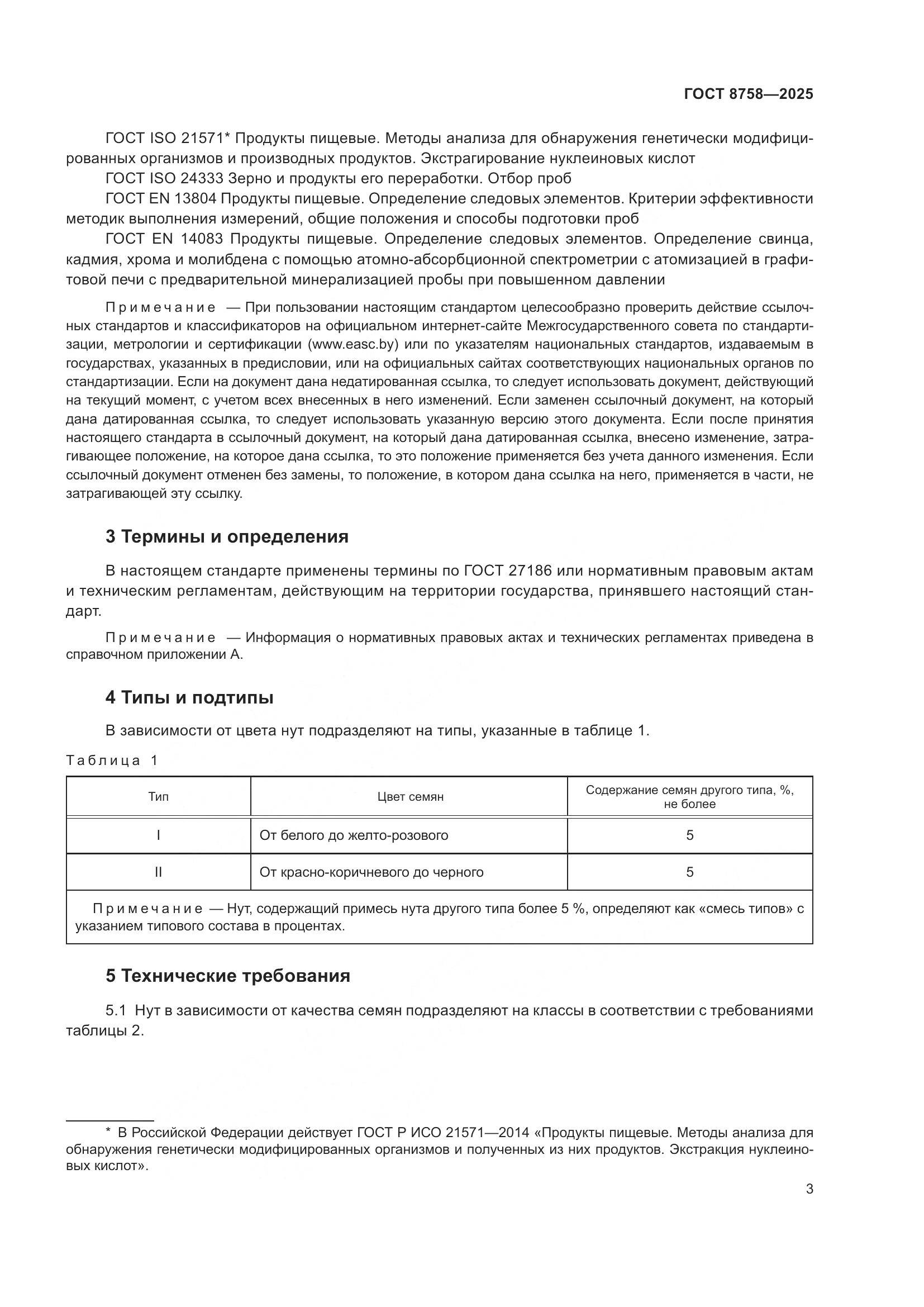 ГОСТ 8758-2025, страница 7