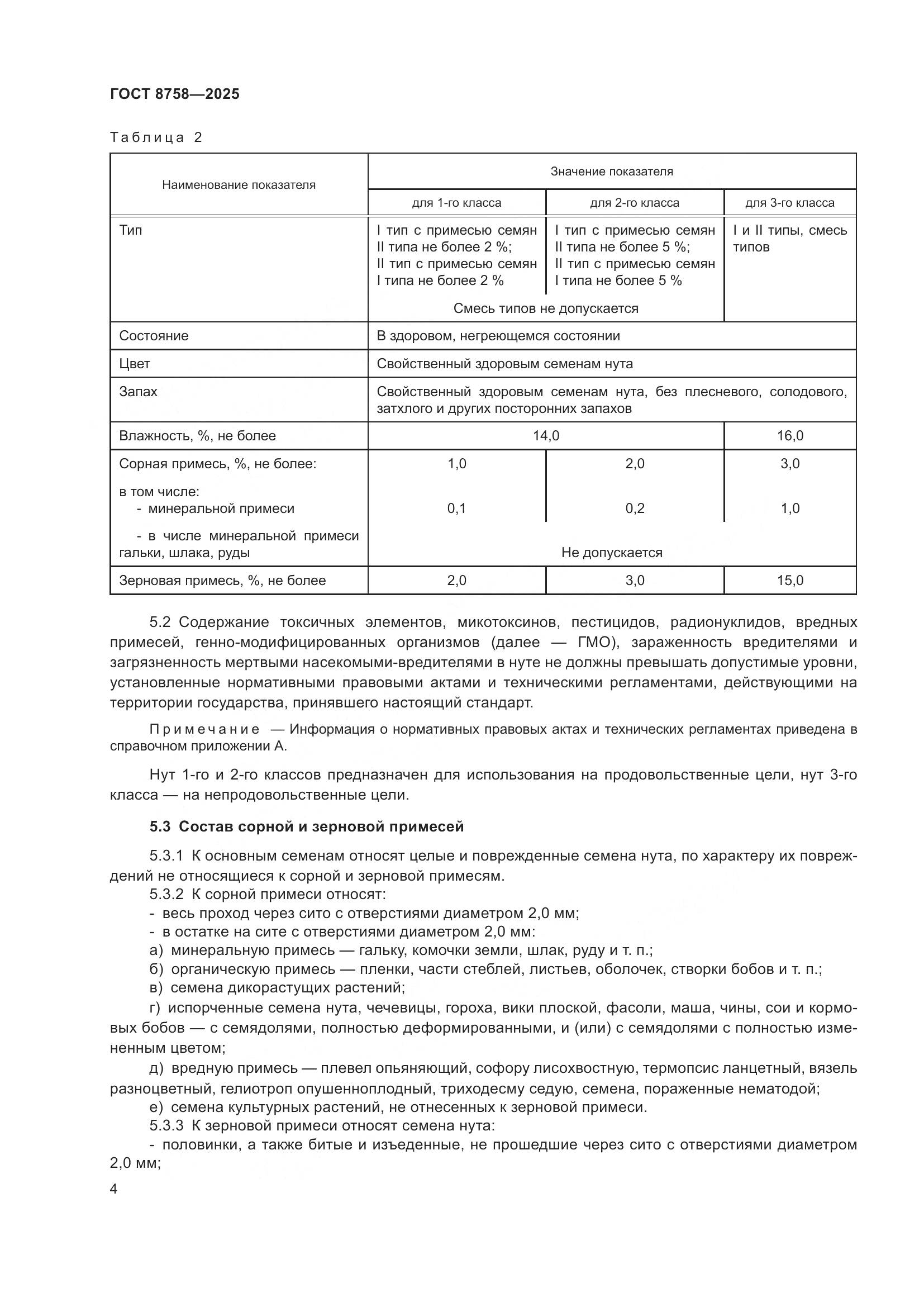 ГОСТ 8758-2025, страница 8