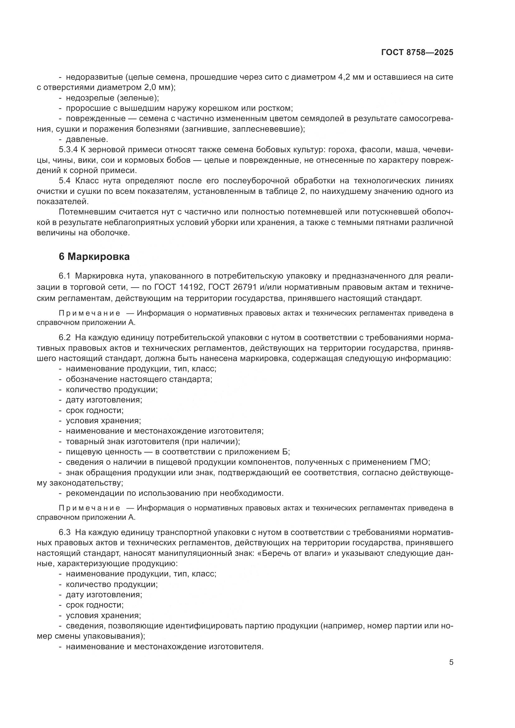 ГОСТ 8758-2025, страница 9