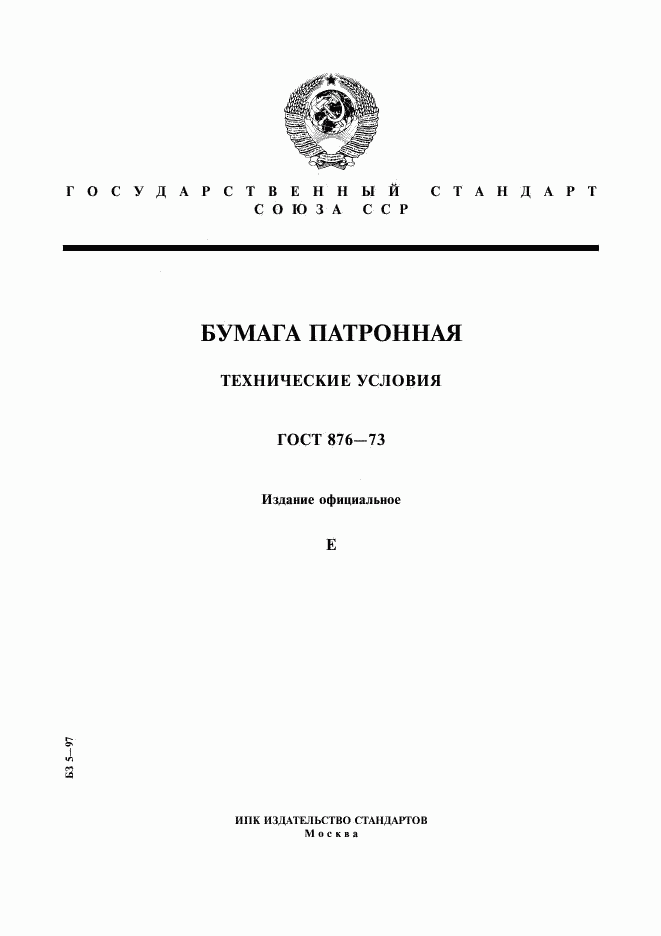 ГОСТ 876-73, страница 1