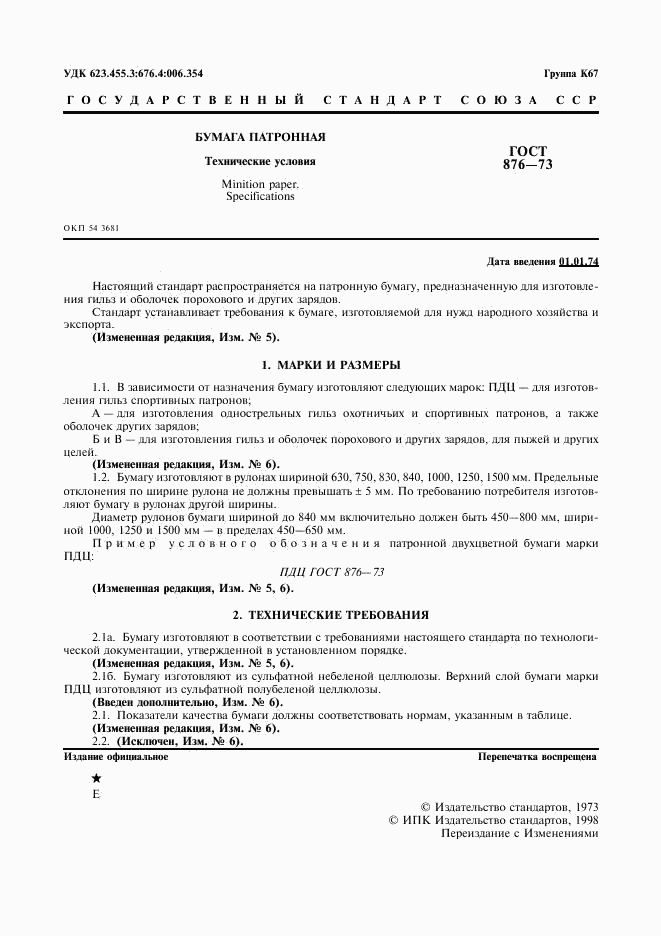 ГОСТ 876-73, страница 2