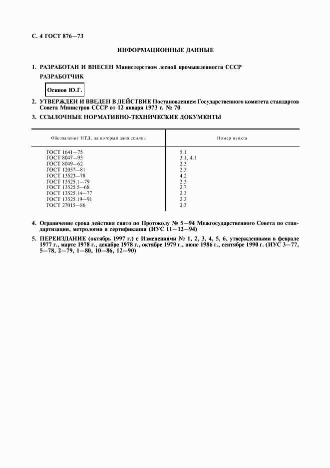 ГОСТ 876-73, страница 5