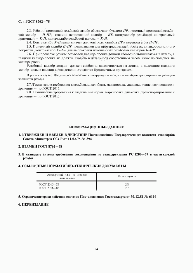 ГОСТ 8762-75, страница 4