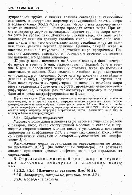 ГОСТ 8764-73, страница 15