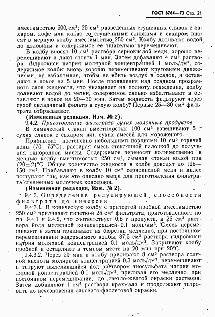 ГОСТ 8764-73, страница 22