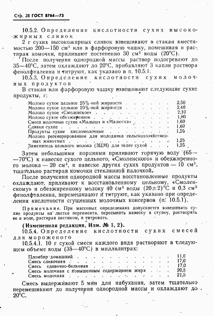 ГОСТ 8764-73, страница 29
