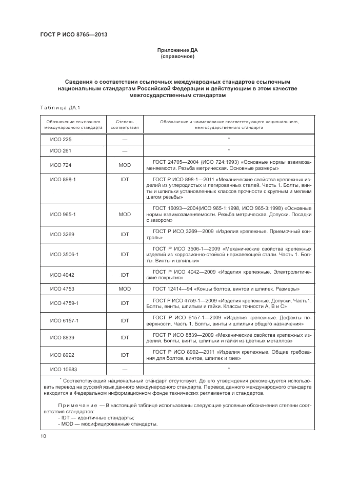 ГОСТ Р ИСО 8765-2013, страница 15