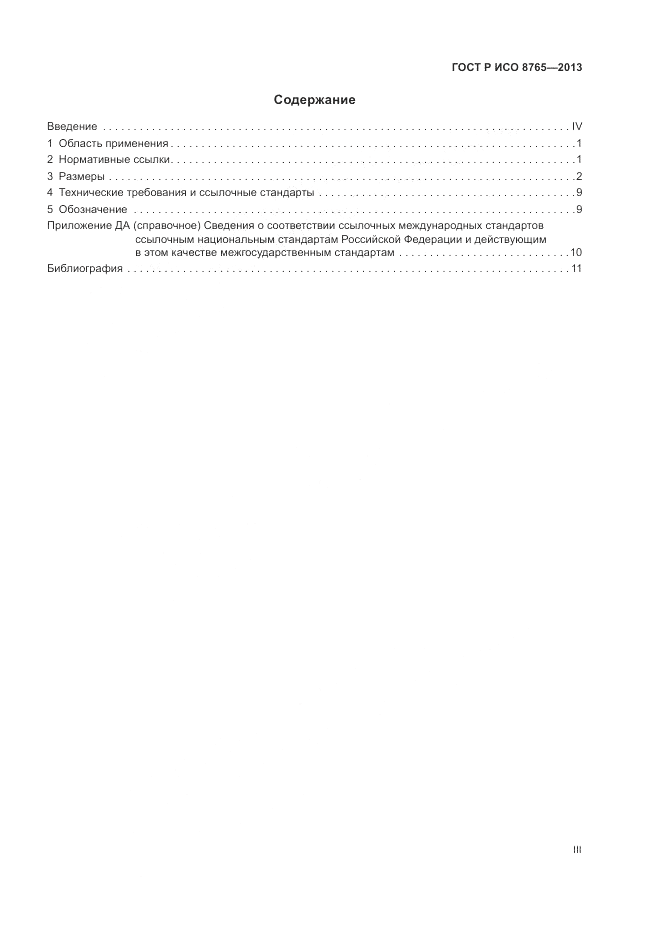 ГОСТ Р ИСО 8765-2013, страница 3