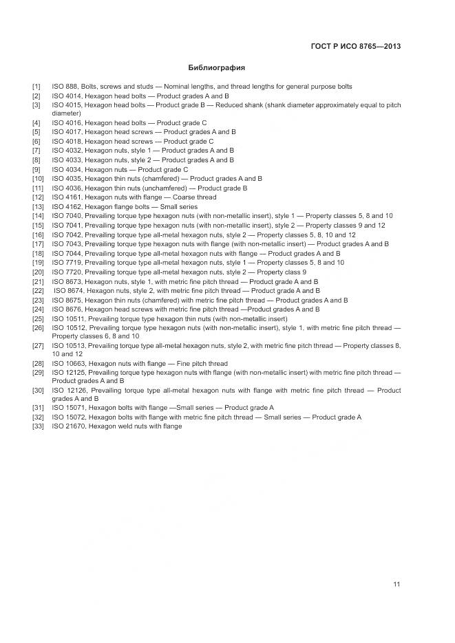 ГОСТ Р ИСО 8765-2013, страница 16