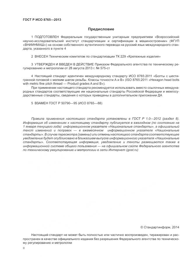 ГОСТ Р ИСО 8765-2013, страница 2