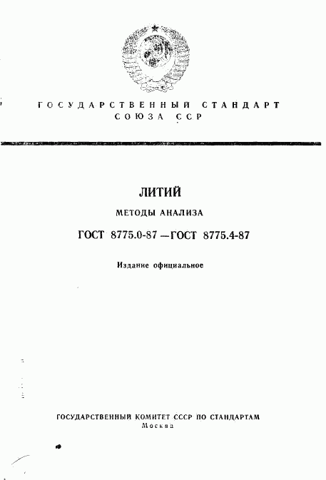 ГОСТ 8775.0-87, страница 1