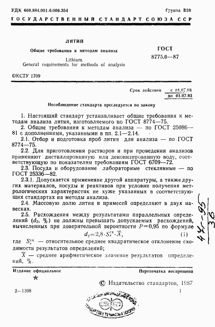 ГОСТ 8775.0-87, страница 2