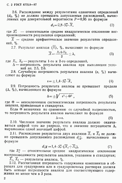 ГОСТ 8775.0-87, страница 3