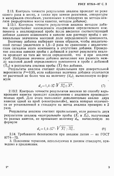 ГОСТ 8775.0-87, страница 4