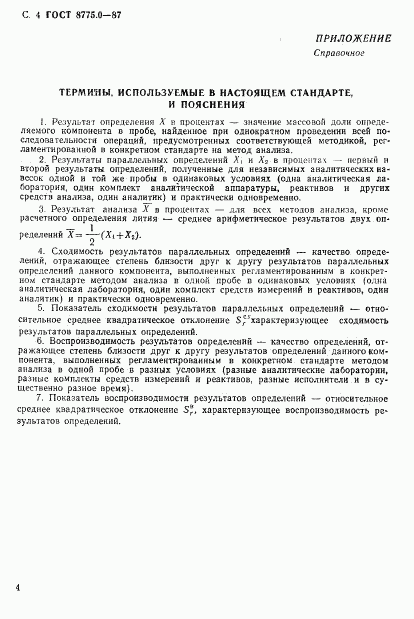 ГОСТ 8775.0-87, страница 5