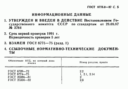 ГОСТ 8775.0-87, страница 6