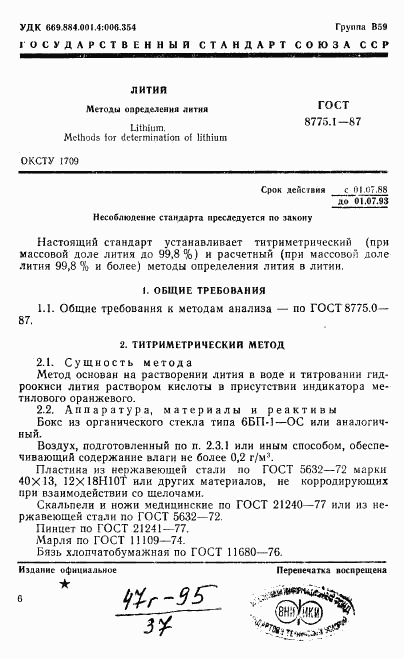 ГОСТ 8775.1-87, страница 1
