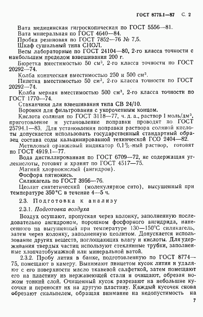 ГОСТ 8775.1-87, страница 2