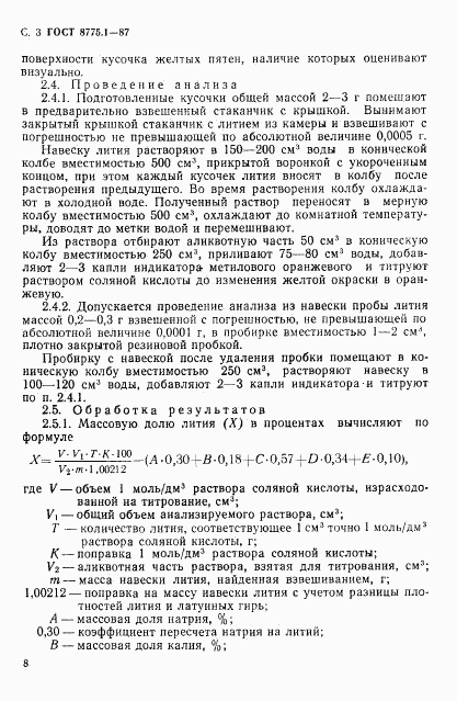 ГОСТ 8775.1-87, страница 3