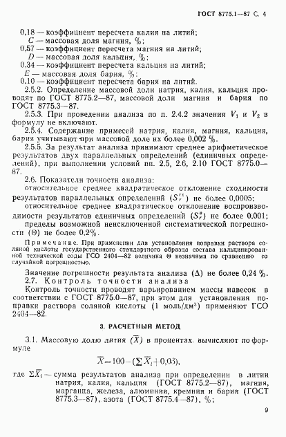 ГОСТ 8775.1-87, страница 4