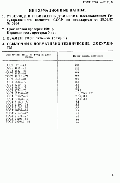 ГОСТ 8775.1-87, страница 6