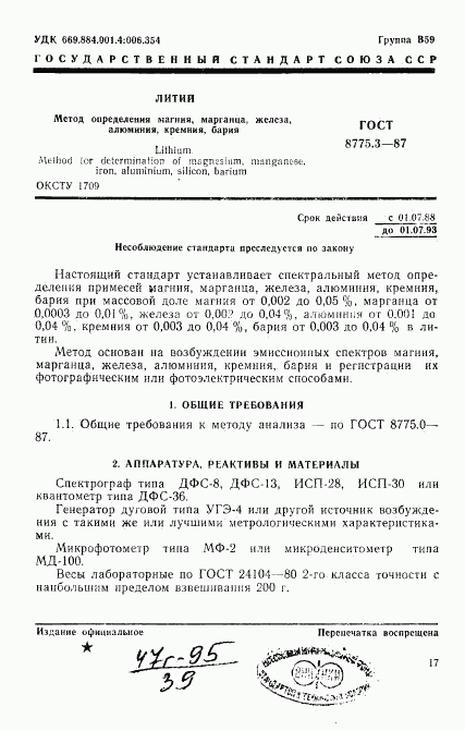ГОСТ 8775.3-87, страница 1