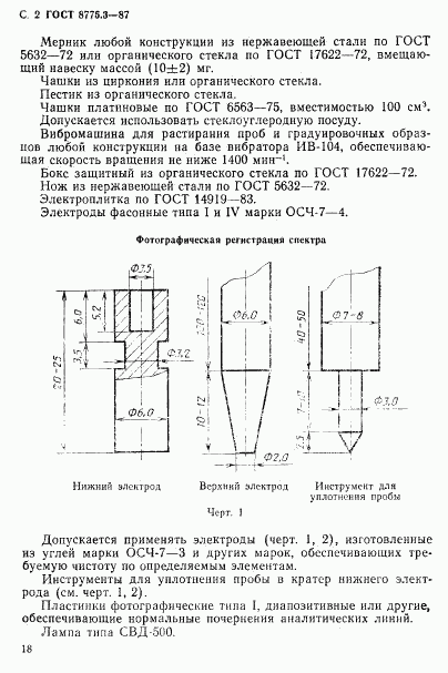ГОСТ 8775.3-87, страница 2