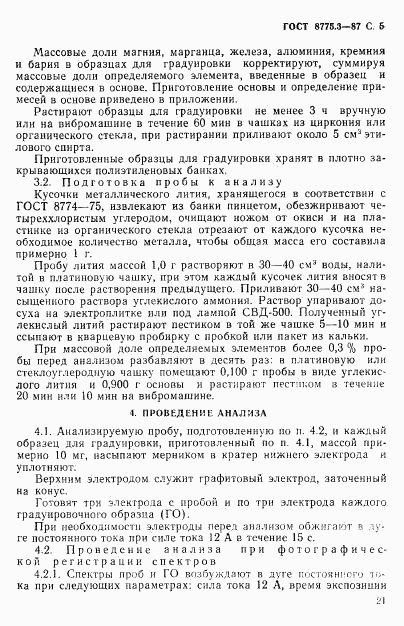 ГОСТ 8775.3-87, страница 5