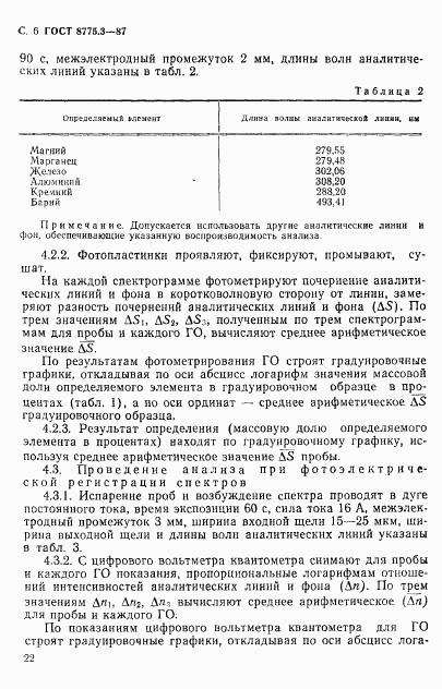 ГОСТ 8775.3-87, страница 6